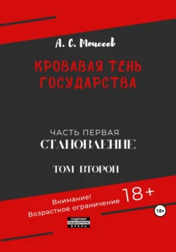 Кровавая тень государства. Часть первая «Становление» Том второй, Александр Моисеев