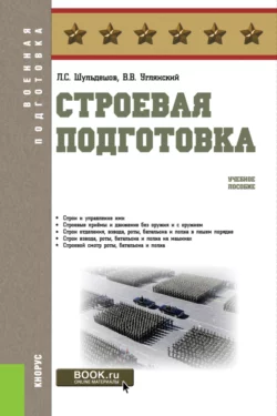 Строевая подготовка. (Бакалавриат, Магистратура, Специалитет). Учебное пособие., Леонид Шульдешов