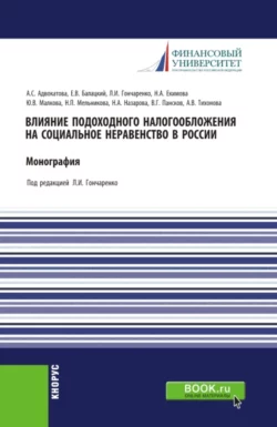 Влияние подоходного налогообложения на социальное неравенство в России. (Бакалавриат, Магистратура). Монография., Любовь Гончаренко