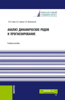 Анализ динамических рядов и прогнозирование. (Аспирантура  Бакалавриат  Магистратура  Специалитет). Учебное пособие. Елена Шпаковская и Виктор Салин