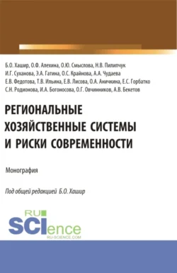 Региональные хозяйственные системы и риски современности. (Аспирантура, Бакалавриат, Магистратура). Монография., Бэлла Хашир