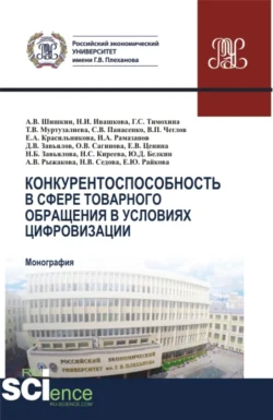 Конкурентоспособность в сфере товарного обращения в условиях цифровизации. (Бакалавриат  Магистратура). Монография. Ольга Сагинова и Алла Рыжакова