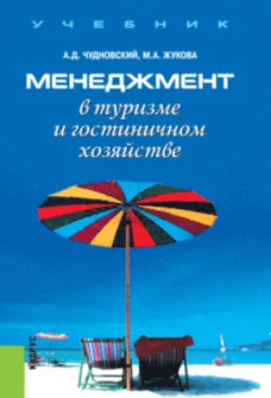 Менеджмент в туризме и гостиничном хозяйстве. (Бакалавриат). Учебник. Марина Жукова и Алексей Чудновский