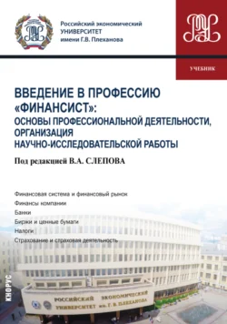 Введение в профессию Финансист : Основы профессиональной деятельности  организация научно-исследовательской работы. (Бакалавриат). Учебник. Ольга Гришина и Юлия Финогенова