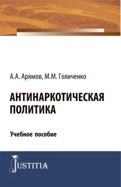 Антинаркотическая политика. (Магистратура). Учебное пособие. Андрей Арямов и М Голиченко