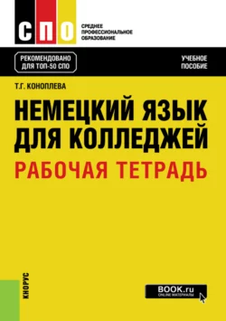 Немецкий язык для колледжей. Рабочая тетрадь. (СПО). Учебное пособие., Татьяна Коноплева