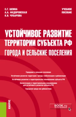 Устойчивое развитие территории субъекта РФ: города и сельские поселения. (Магистратура). Учебное пособие. Светлана Шеина и Альбина Федоровская