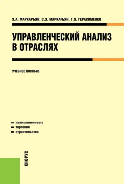 Управленческий анализ в отраслях. (Аспирантура, Бакалавриат, Магистратура, Специалитет). Учебное пособие., Галина Герасименко