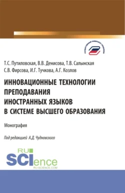 Инновационные технологии преподавания иностранных языков в системе высшего образования. (Бакалавриат  Магистратура). Монография. Алексей Чудновский и Татьяна Салынская