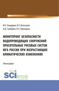 Мониторинг безопасности водопроводящих сооружений оросительных рисовых систем юга России при возрастающих климатических изменениях. (Аспирантура  Бакалавриат). Монография. Виктор Волосухин и Михаил Бандурин