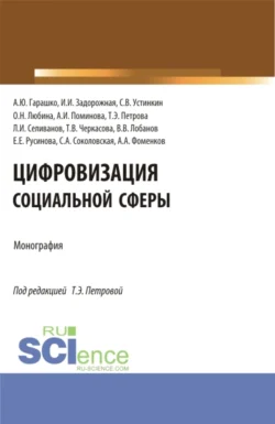 Цифровизация социальной сферы. (Аспирантура  Бакалавриат  Магистратура). Монография. Татьяна Петрова и Ирина Задорожная