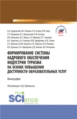 Формирование системы кадрового обеспечения индустрии туризма на основе повышения доступности образовательных услуг. (Аспирантура, Бакалавриат, Магистратура). Монография., Марина Жукова