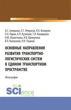 Основные направления развития транспортно-логистических систем в едином транспортном пространстве. (Аспирантура, Бакалавриат, Магистратура, Специалитет). Монография., Олег Ларин