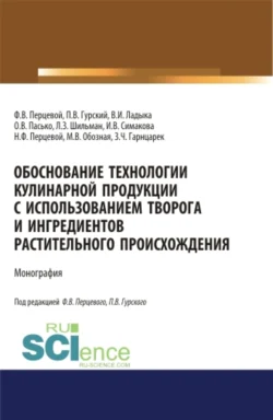 Обоснование технологии кулинарной продукции с использованием творога и ингредиентов растительного происхождения. (Аспирантура  Бакалавриат  Магистратура). Монография. Ольга Пасько и Инна Симакова