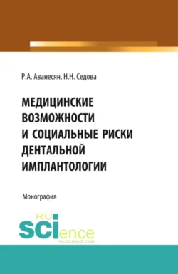 Медицинские возможности и социальные риски дентальной имплантологии. (Аспирантура, Специалитет). Монография., Наталья Седова