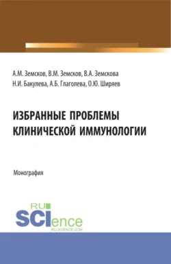 Избранные проблемы клинической иммунологии. (Аспирантура). Монография., Андрей Земсков