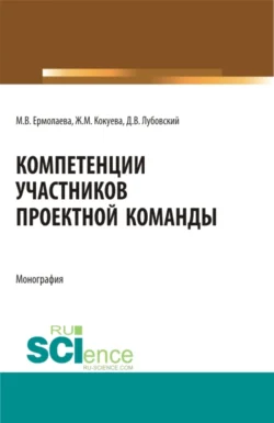 Компетенции участников проектной команды. (Бакалавриат, Магистратура, Специалитет). Монография., Жанна Кокуева