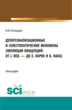 Деперсонализационные и сенестопатические феномены (эволюция концепций: от J. Reil – до E. Dupre и K. Haug). (Аспирантура, Магистратура). Монография., Николай Пятницкий