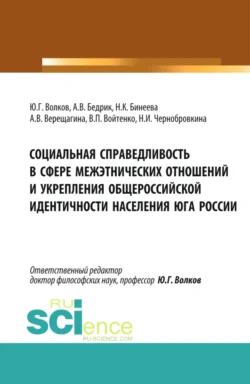 Социальная справедливость в сфере межэтнических отношений и укрепления общероссийской идентичности населения юга России. (Бакалавриат, Магистратура). Монография., Юрий Волков