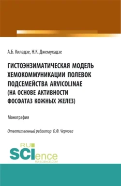 Гистоэнзиматическая модель хемокоммуникации полевок подсемейства Arvicolinae (на основе активности фосфатаз кожных желез). (Аспирантура, Бакалавриат, Магистратура, Специалитет). Монография., Андрей Киладзе