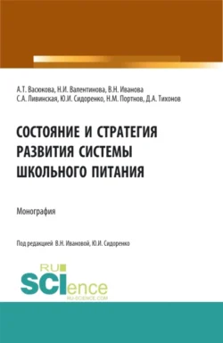 Состояние и стратегия развития системы школьного питания. (Аспирантура  Бакалавриат  Магистратура). Монография. Анна Васюкова и Светлана Ливинская