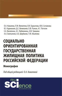 Социально ориентированная государственная жилищная политика Российской Федерации. (Аспирантура, Бакалавриат, Магистратура). Монография., Ольга Ковалева