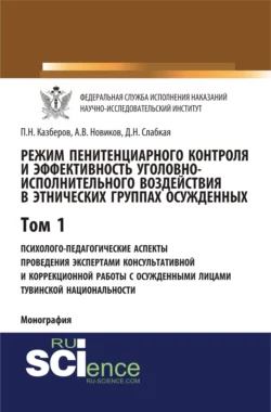 Режим пенитенциарного контроля и эффективность уголовно-исполнительного воздействия в этнических группах осужденных. Том 1. Психолого-педагогические аспекты проведения экспертами консультативной и коррекционной работы с осужденными лицами тувинской национальности. (Адъюнктура, Аспирантура, Бакалавриат). Монография., Павел Казберов