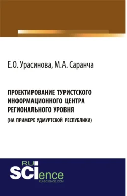 Проектирование туристского информационного центра регионального уровня (на примере Удмуртской Республики). (Аспирантура, Бакалавриат). Монография., Михаил Саранча