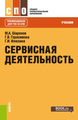 Сервисная деятельность. (СПО). Учебник. Михаил Шаронов и Галина Илюхина