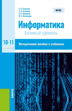 Информатика. 10-11 класс. Методическое пособие. (Общее образование). Методическое пособие., Андрей Булгаков