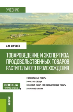 Товароведение и экспертиза продовольственных товаров растительного происхождения. (Бакалавриат). Учебник., Аллахверди Мирзоев