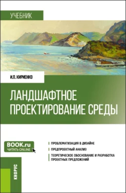 Ландшафтное проектирование среды. (Бакалавриат, Магистратура). Учебник., Ирина Кириенко