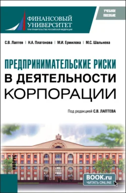 Предпринимательские риски в деятельности корпорации. (Бакалавриат, Магистратура). Учебное пособие., Мария Гермогентова