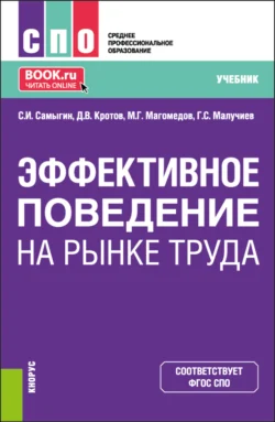 Эффективное поведение на рынке труда. (СПО). Учебник. Сергей Самыгин и Дмитрий Кротов