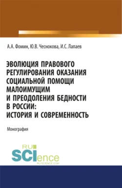 Эволюция правового регулирования оказания социальной помощи малоимущим и преодоления бедности в России. История и современность. (Адъюнктура, Аспирантура, Бакалавриат, Магистратура). Монография., Алексей Фомин