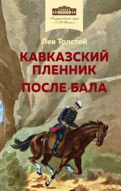 Кавказский пленник. После бала, Лев Толстой