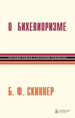 О бихевиоризме, Беррес Фредерик Скиннер