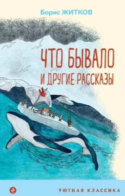 «Что бывало» и другие рассказы, Борис Житков