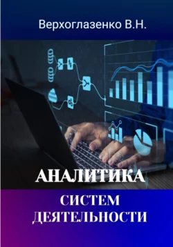 Аналитика систем деятельности, Владимир Верхоглазенко