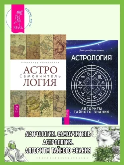 Астрология. Самоучитель ; Астрология. Алгоритм тайного знания, Дмитрий Колесников