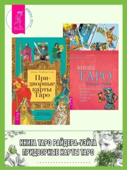 Придворные карты Таро. Внесите ясность в ваши толкования ; Книга Таро Райдера–Уэйта. Все карты в раскладах «Компас», «Слепое пятно», Хайо Банцхаф