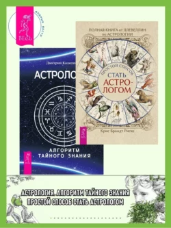 Полная книга от Ллевеллин по астрологии: простой способ стать астрологом ; Астрология. Алгоритм тайного знания, Дмитрий Колесников