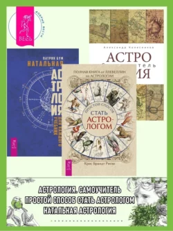 Полная книга от Ллевеллин по астрологии: простой способ стать астрологом ; Астрология. Самоучитель ; Натальная астрология для каждого. Учебник, Александр Колесников