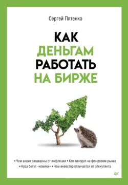 Как деньгам работать на бирже, Сергей Пятенко