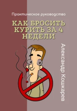 Как бросить курить за 4 недели, Александр Кошкарев