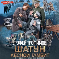 Лесной гамбит, Ерофей Трофимов