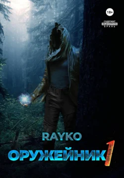 Оружейник, Rayko