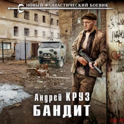 Бандит, Андрей Круз