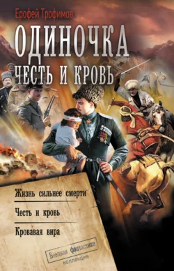 Одиночка. Честь и кровь: Жизнь сильнее смерти. Честь и кровь. Кровавая вира, Ерофей Трофимов