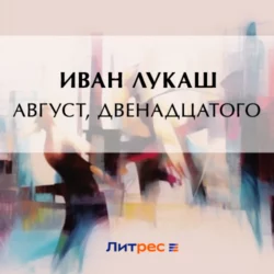 Август, двенадцатого, Иван Лукаш